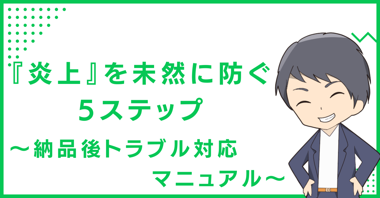 『炎上』を未然に防ぐ5ステップ〜納品後トラブル対応マニュアル〜
