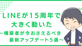 LINEが15周年で大きく動いた〜構築者が今おさえるべき最新アップデート5選〜