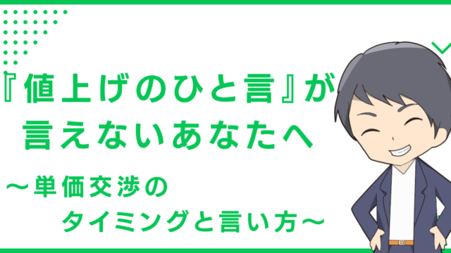 『値上げのひと言』が言えないあなたへ〜単価交渉のタイミングと言い方〜
