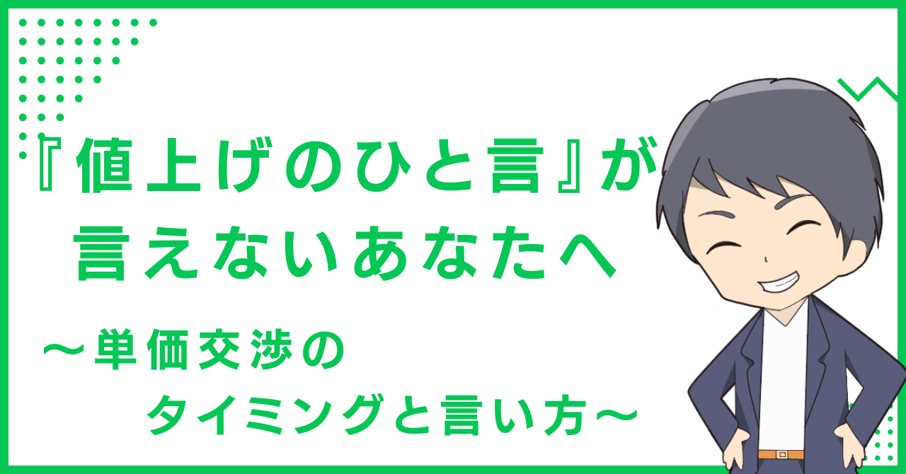 『値上げのひと言』が言えないあなたへ〜単価交渉のタイミングと言い方〜