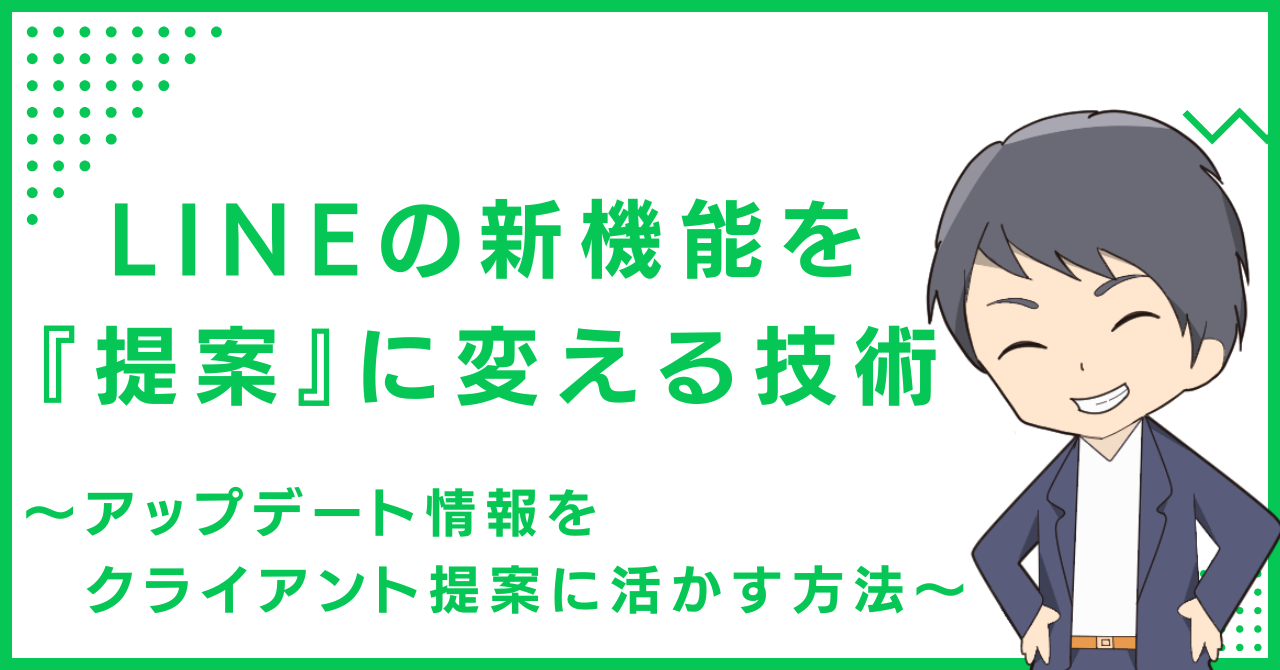LINEの新機能を 『提案』に変える技術〜アップデート情報をクライアント提案に活かす方法〜