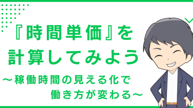 『時間単価』を計算してみよう〜稼働時間の見える化で働き方が変わる〜
