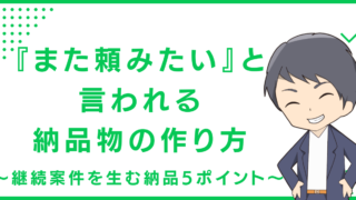 『また頼みたい』と言われる納品物の作り方〜継続案件を生む納品5ポイント〜