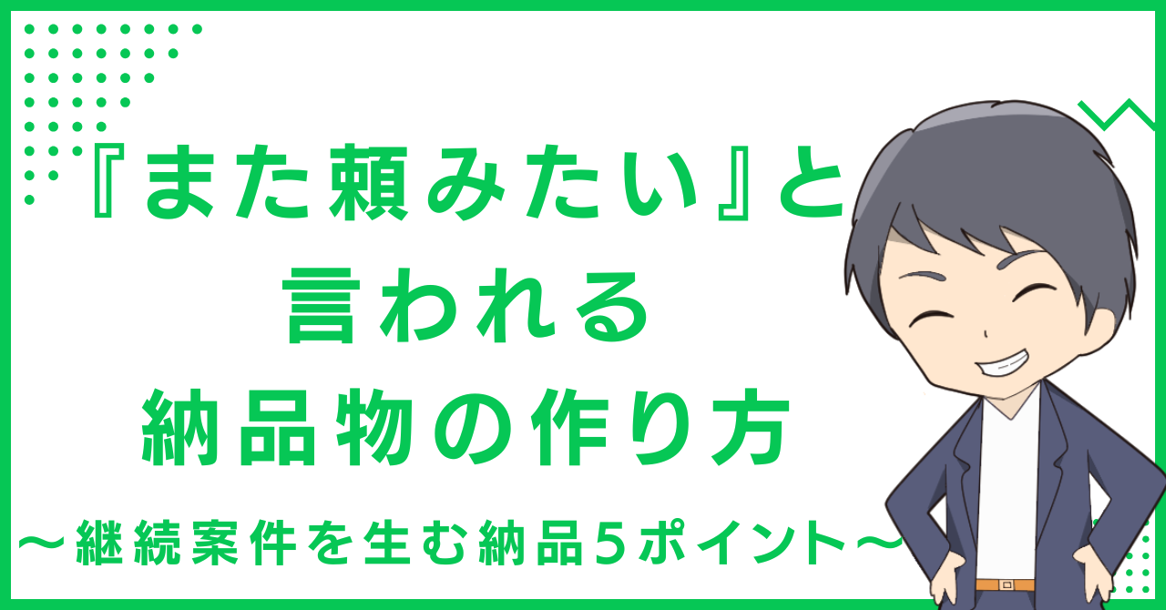 『また頼みたい』と言われる納品物の作り方〜継続案件を生む納品5ポイント〜