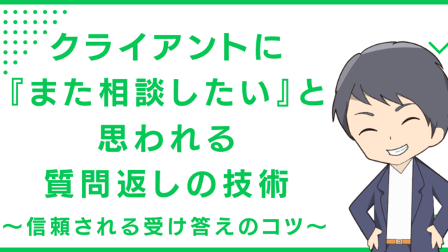 クライアントに『また相談したい』と思われる質問返しの技術〜信頼される受け答えのコツ〜