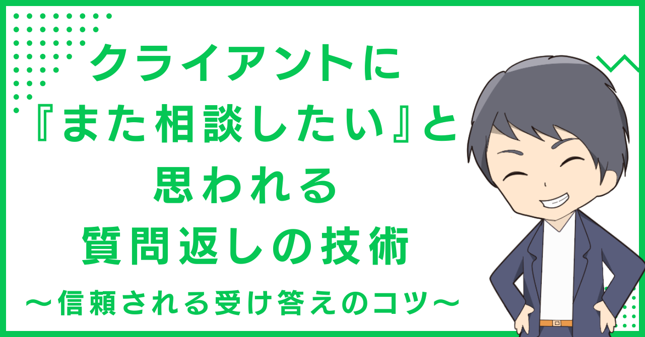 クライアントに『また相談したい』と思われる質問返しの技術〜信頼される受け答えのコツ〜