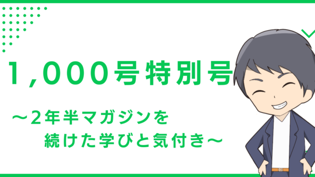 1,000号特別号〜2年半マガジンを続けた学びと気付き〜