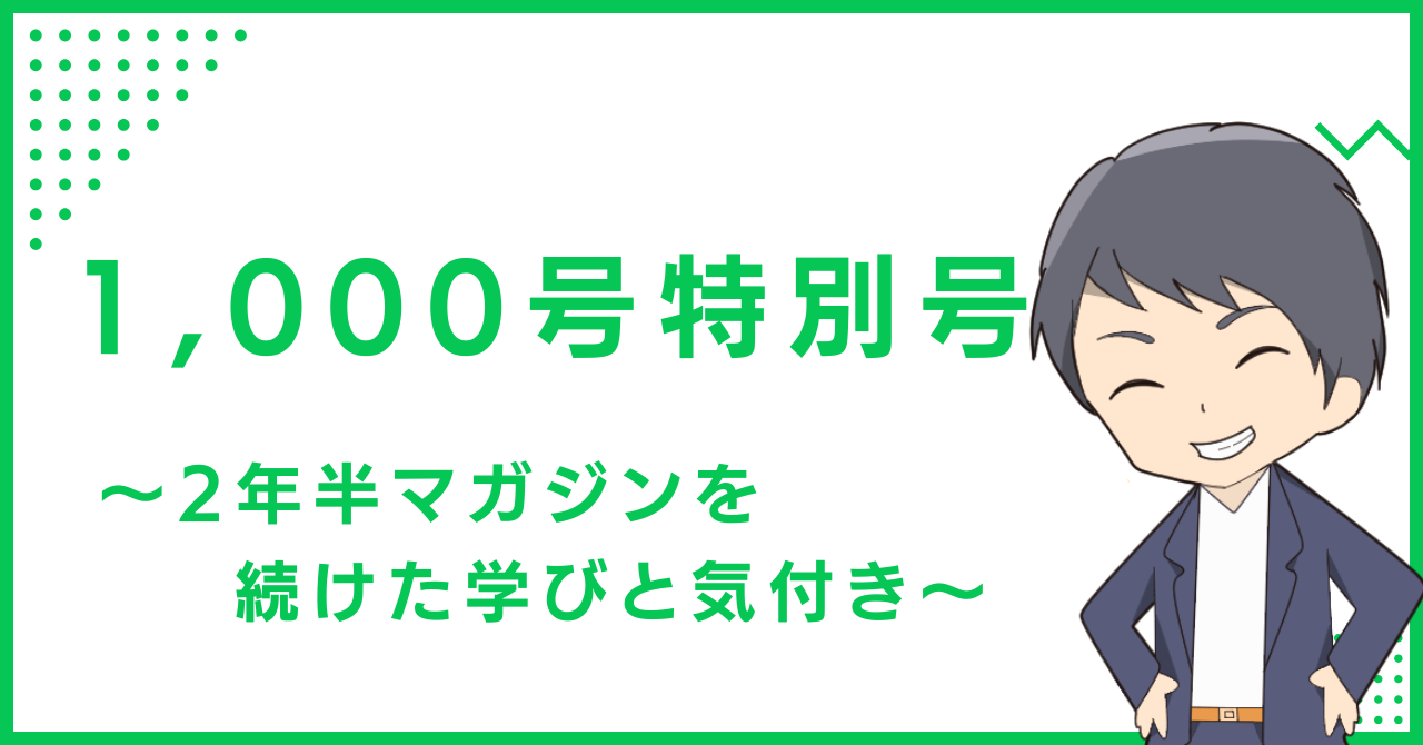 1,000号特別号〜2年半マガジンを続けた学びと気付き〜