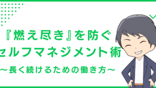 『燃え尽き』を防ぐセルフマネジメント術〜長く続けるための働き方〜