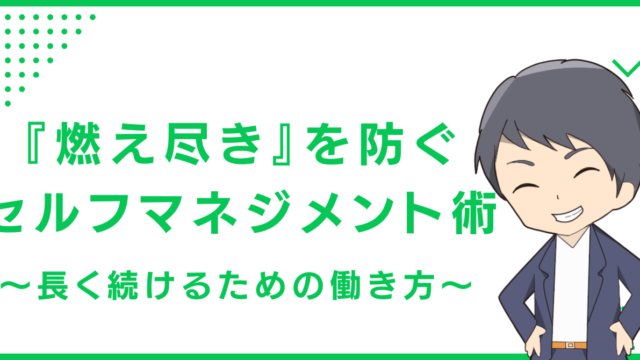『燃え尽き』を防ぐセルフマネジメント術〜長く続けるための働き方〜