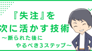 『失注』を次に活かす技術〜断られた後にやるべき3ステップ〜