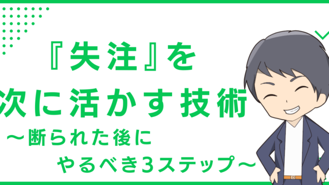 『失注』を次に活かす技術〜断られた後にやるべき3ステップ〜