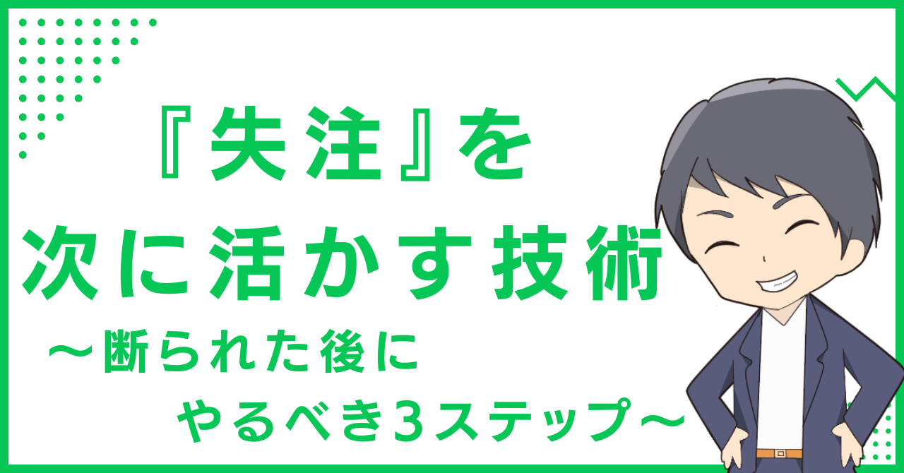 『失注』を次に活かす技術〜断られた後にやるべき3ステップ〜