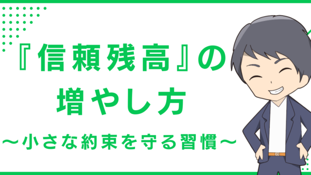 『信頼残高』の増やし方〜小さな約束を守る習慣〜