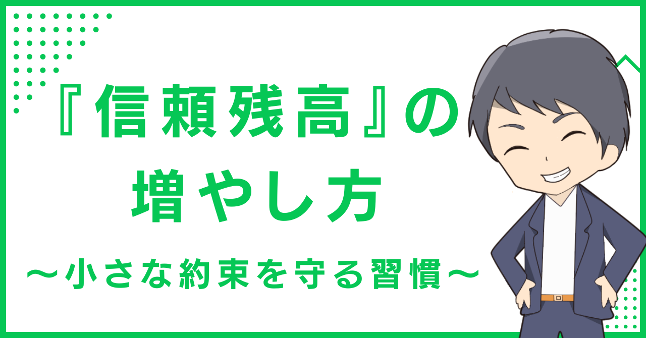『信頼残高』の増やし方〜小さな約束を守る習慣〜