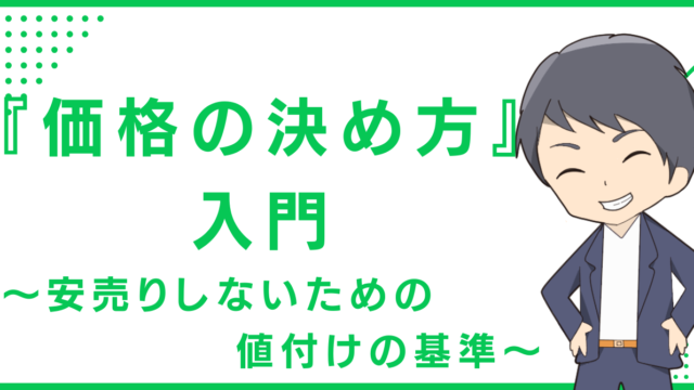 『価格の決め方』入門〜安売りしないための値付けの基準〜