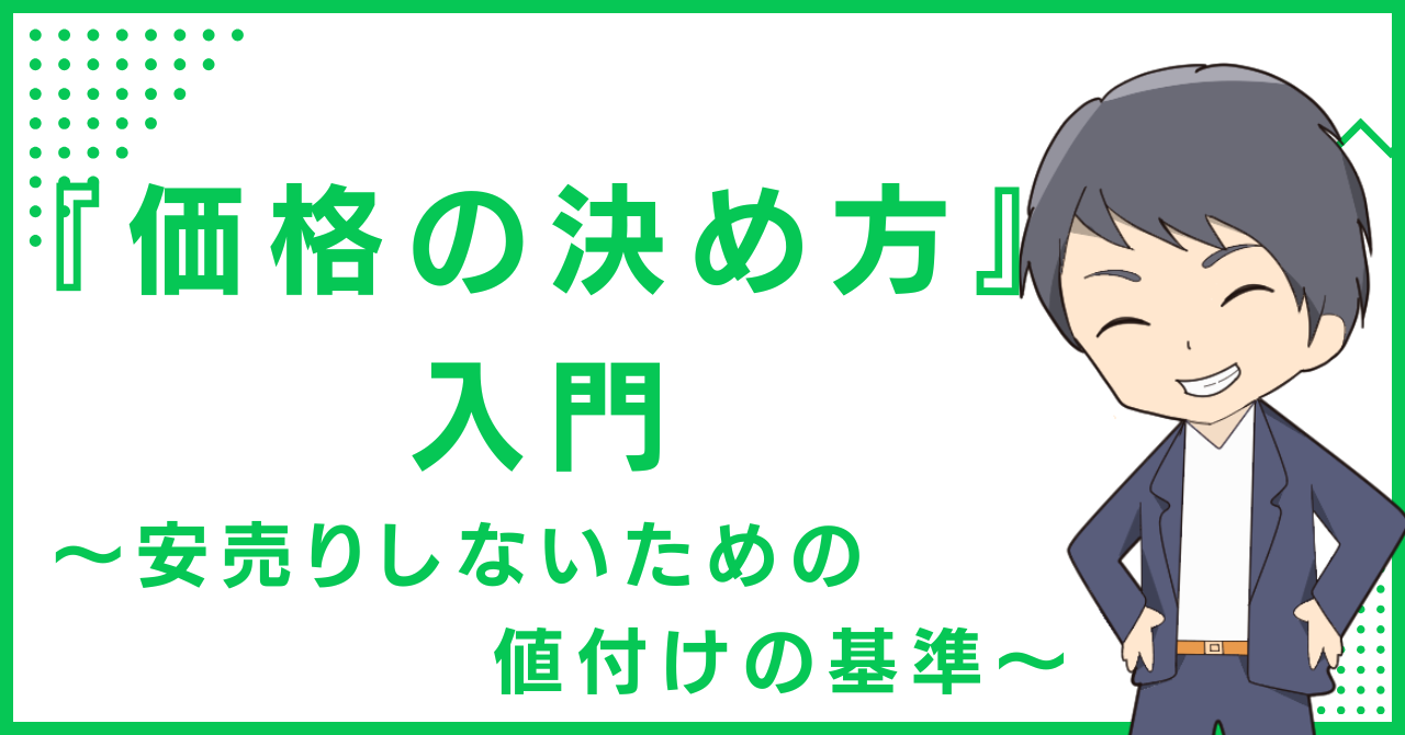 『価格の決め方』入門〜安売りしないための値付けの基準〜