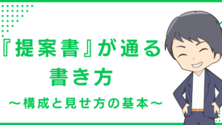 『提案書』が通る書き方〜構成と見せ方の基本〜