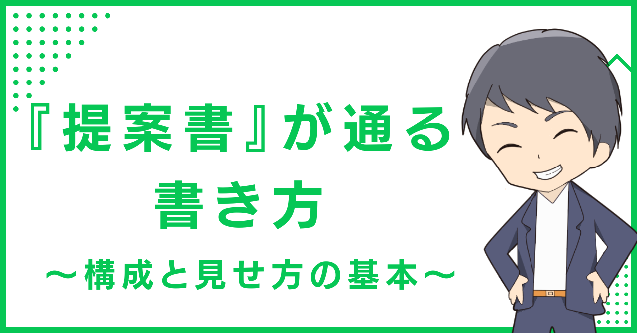 『提案書』が通る書き方〜構成と見せ方の基本〜