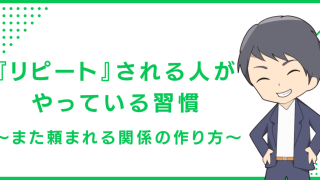 『リピート』される人がやっている習慣〜また頼まれる関係の作り方〜