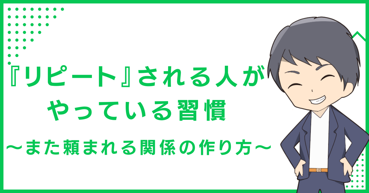 『リピート』される人がやっている習慣〜また頼まれる関係の作り方〜