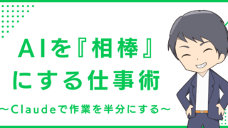 AIを『相棒』にする仕事術〜Claudeで作業を半分にする〜