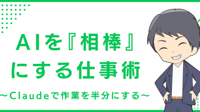 AIを『相棒』にする仕事術〜Claudeで作業を半分にする〜