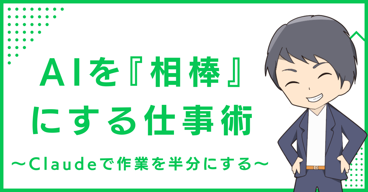 AIを『相棒』にする仕事術〜Claudeで作業を半分にする〜