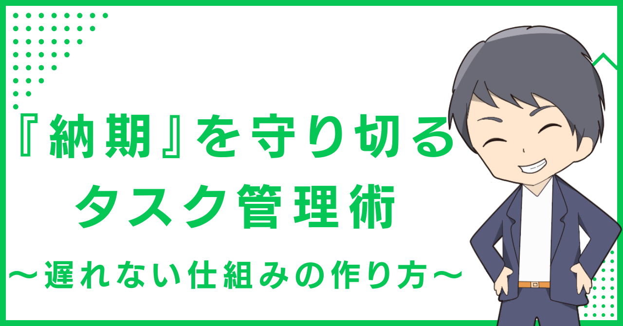 『納期』を守り切るタスク管理術〜遅れない仕組みの作り方〜