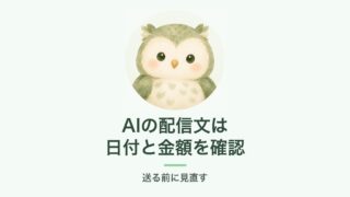 AIの配信文は日付と金額を確認するイメージ（ふくろう）