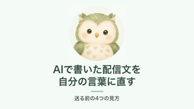 AIで書いた配信文を自分の言葉に直す