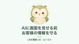 AIに画面を見せる前に、お客様の情報を守る