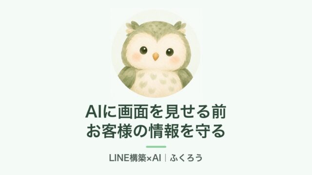 AIに画面を見せる前に、お客様の情報を守る