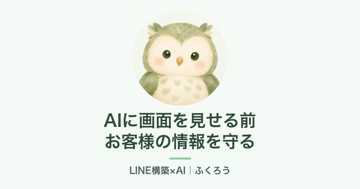 AIに画面を見せる前に、お客様の情報を守る