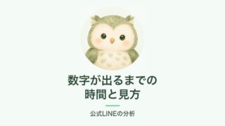 数字が出るまでの時間と見方