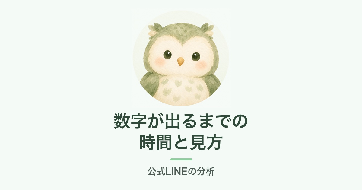 数字が出るまでの時間と見方