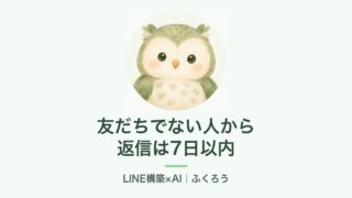 友だちでない人からの返信は7日以内