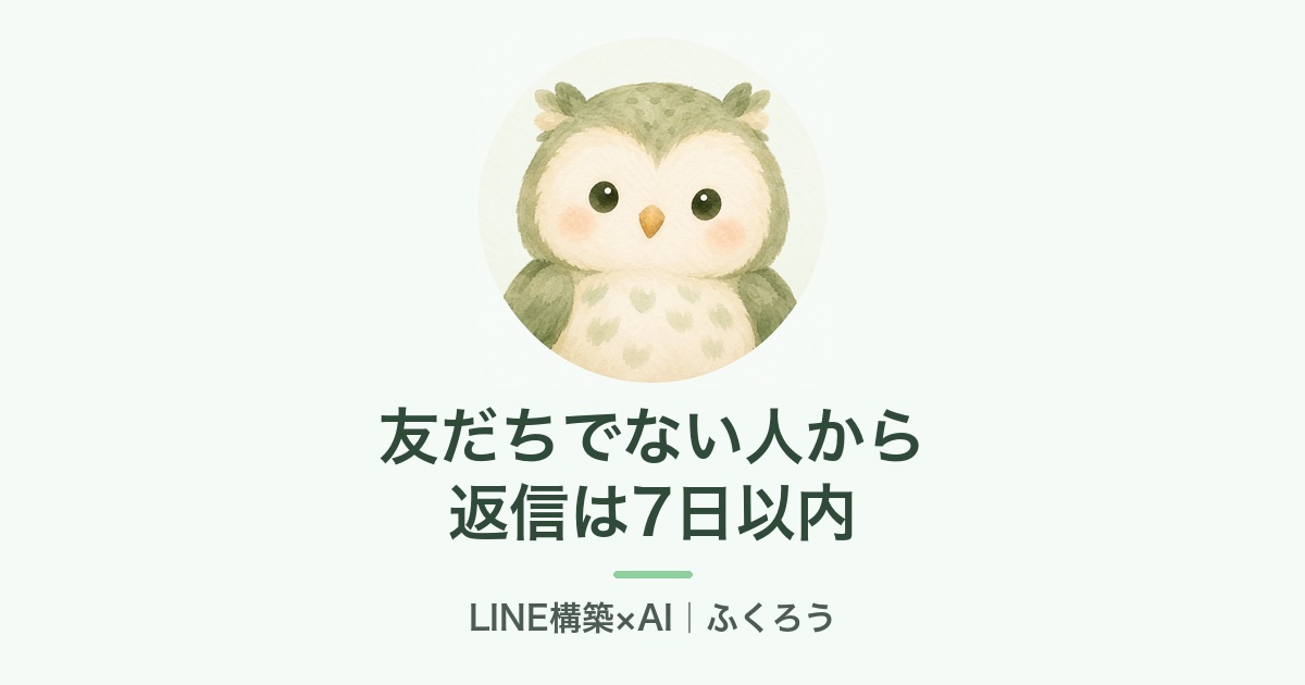 友だちでない人からの返信は7日以内