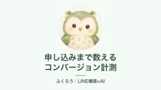 カスタムコンバージョンと計測タグを使う前に（ふくろう）