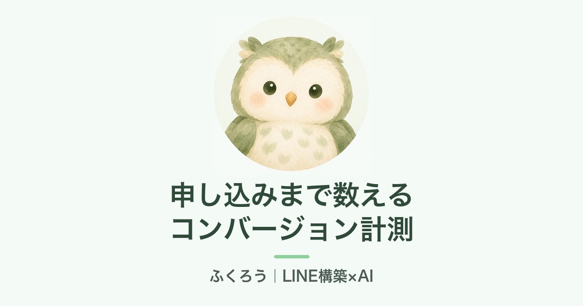 カスタムコンバージョンと計測タグを使う前に（ふくろう）