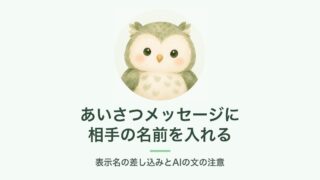 あいさつメッセージの名前の差し込みを説明するふくろうのアイキャッチ