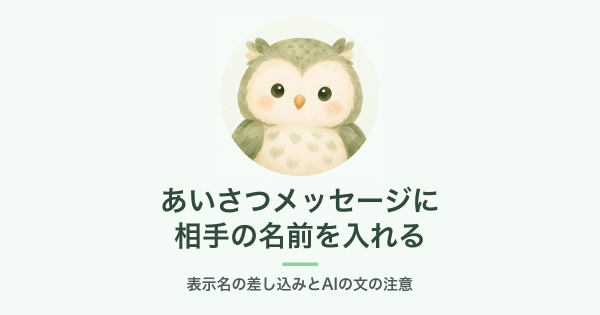 あいさつメッセージの名前の差し込みを説明するふくろうのアイキャッチ