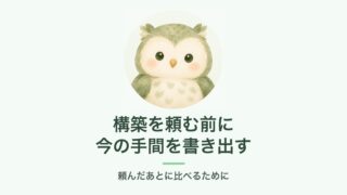 構築を頼む前に今の手間を書き出す