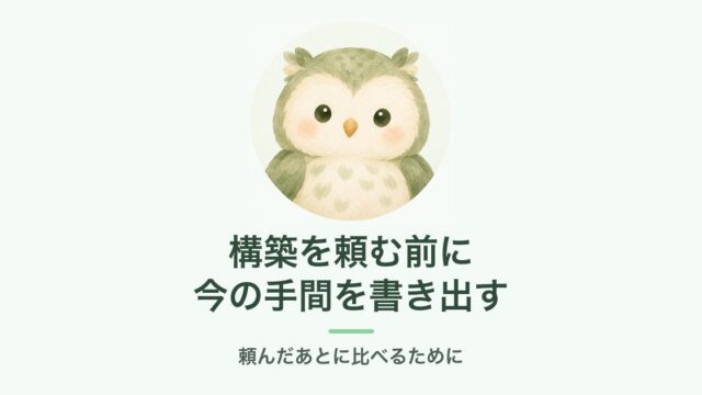 構築を頼む前に今の手間を書き出す