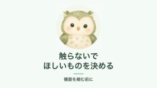 構築を頼む前に触らないでほしいものを決めるイメージ（ふくろう）