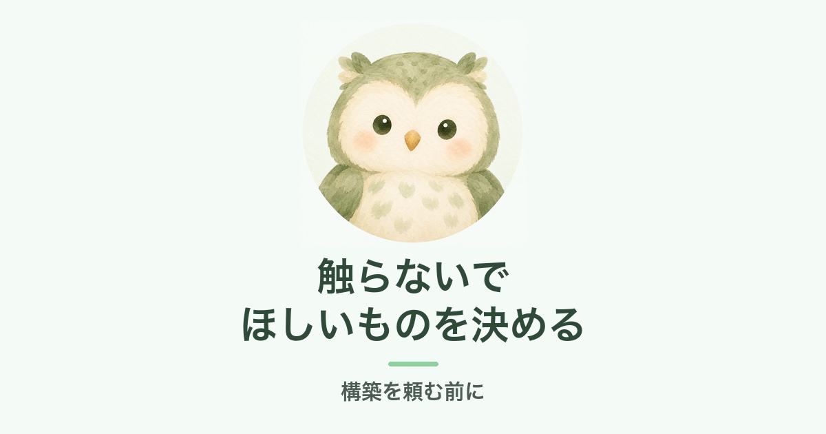 構築を頼む前に触らないでほしいものを決めるイメージ（ふくろう）