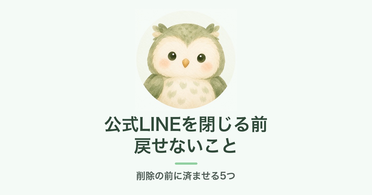 公式LINEを閉じる前に戻せないこと
