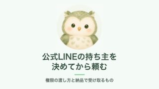 公式LINEの持ち主を決めてから頼む