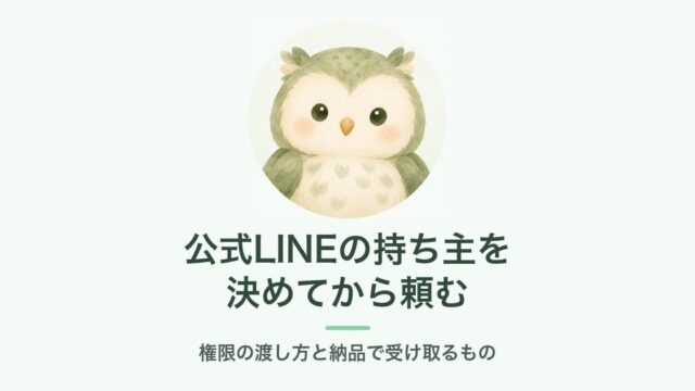 公式LINEの持ち主を決めてから頼む