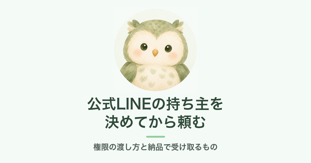 公式LINEの持ち主を決めてから頼む